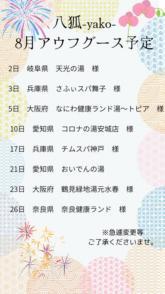 なんともう8月になるんですね🦊🌻
早すぎます…‼️

という事で8月のアウフグーススケジュール記載いたしますのでご都合お時間合う方は是非癒されにお越しいただけたら嬉しいです❤️‍🔥

各イベントの詳細は随時あげていきますので8月もどうぞよろしくお願いいたします🤗♨️✨