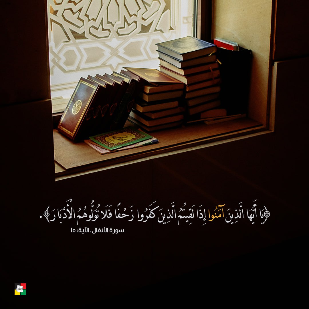 almaareflb's tweet image. ﴿يَا أَيُّهَا الَّذِينَ آمَنُوا إِذَا لَقِيتُمُ الَّذِينَ كَفَرُوا زَحْفًا فَلَا تُوَلُّوهُمُ الْأَدْبَارَ﴾.
سورة الأنفال، الآية:15