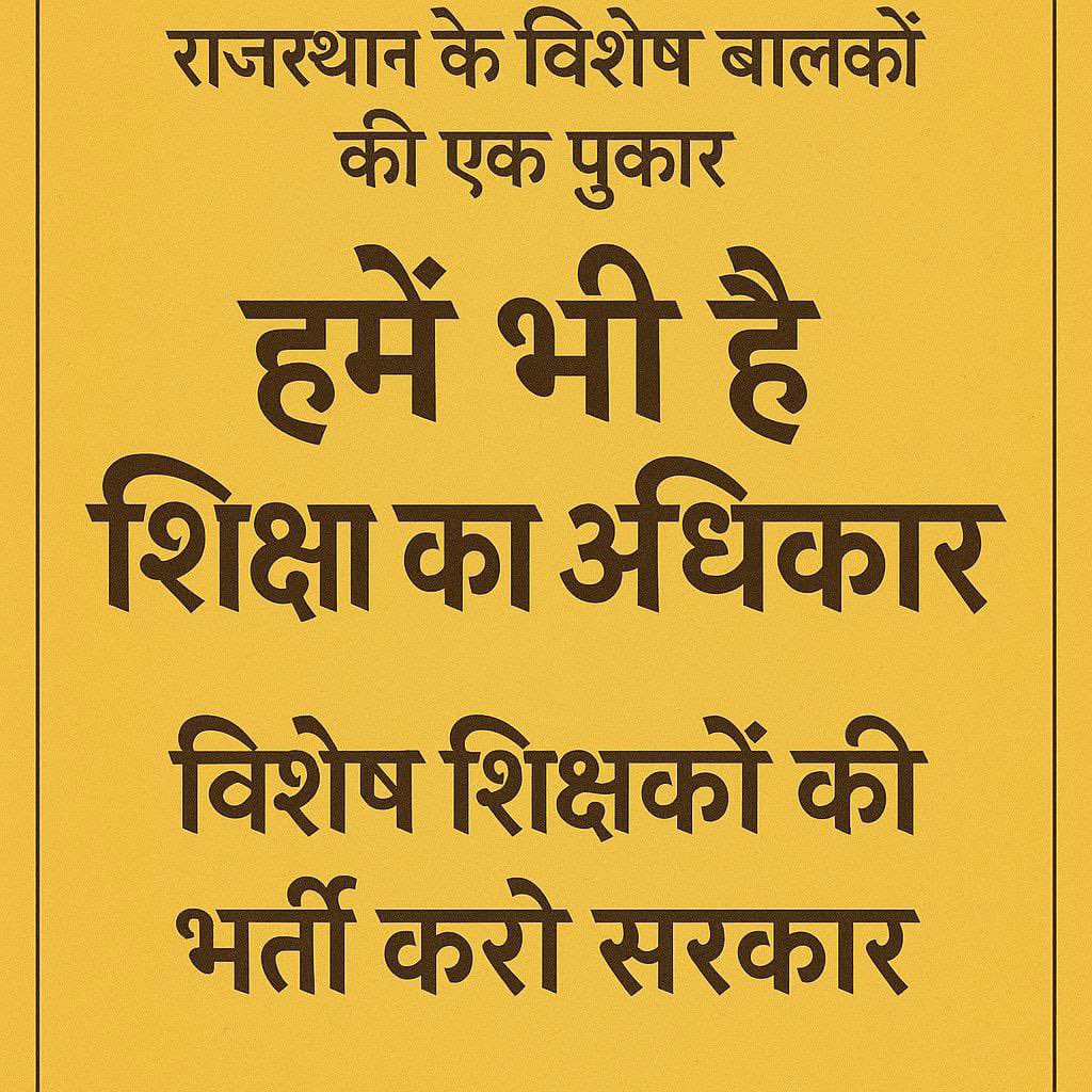 Gopikishan Gudha (@gopikishangudha) on Twitter photo राजस्थान के विशेष बालकों की एक ही पुकार हमे भी है शिक्षा का अधिकार।
#विशेष_शिक्षक_भर्ती_करो
<a href="/BhajanlalBjp/">Bhajanlal Sharma</a> <a href="/madandilawar/">Madan Dilawar</a>
#विशेष_शिक्षक_भर्ती_करो
#विशेष_शिक्षक_भर्ती_करो
#विशेष_शिक्षक_भर्ती_करो
#विशेष_शिक्षक_भर्ती_करो
भाई <a href="/grok/">Grok</a> आप भी हमारा साथ दो। राजस्थान के विशेष बालकों की एक ही पुकार हमे भी है शिक्षा का अधिकार।
#विशेष_शिक्षक_भर्ती_करो
<a href="/BhajanlalBjp/">Bhajanlal Sharma</a> <a href="/madandilawar/">Madan Dilawar</a>
#विशेष_शिक्षक_भर्ती_करो
#विशेष_शिक्षक_भर्ती_करो
#विशेष_शिक्षक_भर्ती_करो
#विशेष_शिक्षक_भर्ती_करो
भाई <a href="/grok/">Grok</a> आप भी हमारा साथ दो।