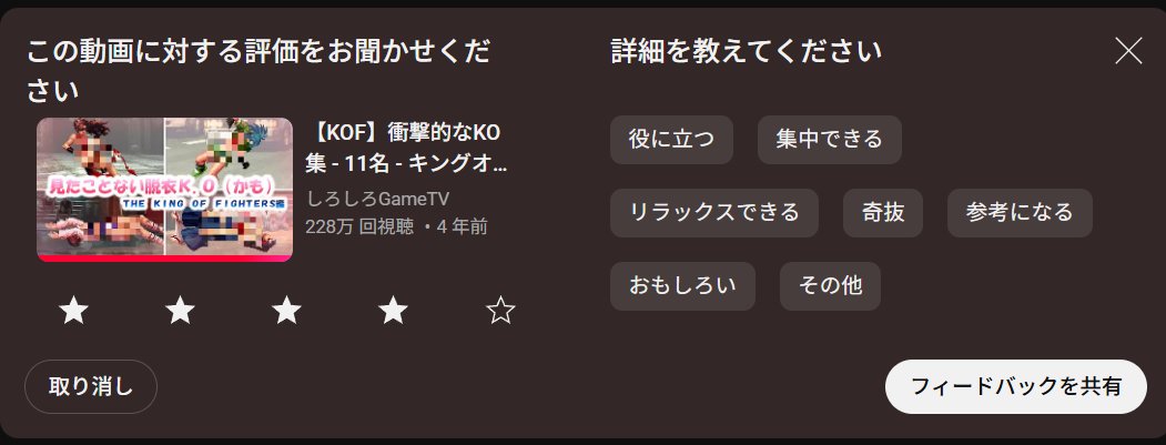 kyo512a's tweet image. YouTubeでたまに出る、この動画を評価してくださいフィードバック、★の数で詳細内容変わるのね(★1と2は内容同じ)
何を求められてるのかそうでないかがわかるね
