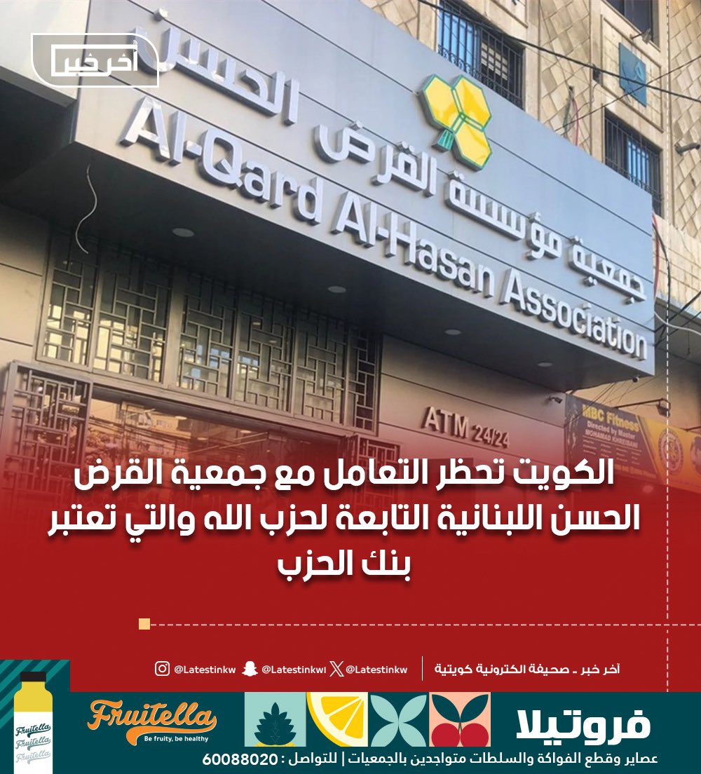 LatestinKw's tweet image. #الكويت تحظر التعامل مع
#جمعية_القرض_الحسن اللبنانية التابعة لحزب الله والتي تعتبر بنك الحزب
#حزب_الله_الارهابي