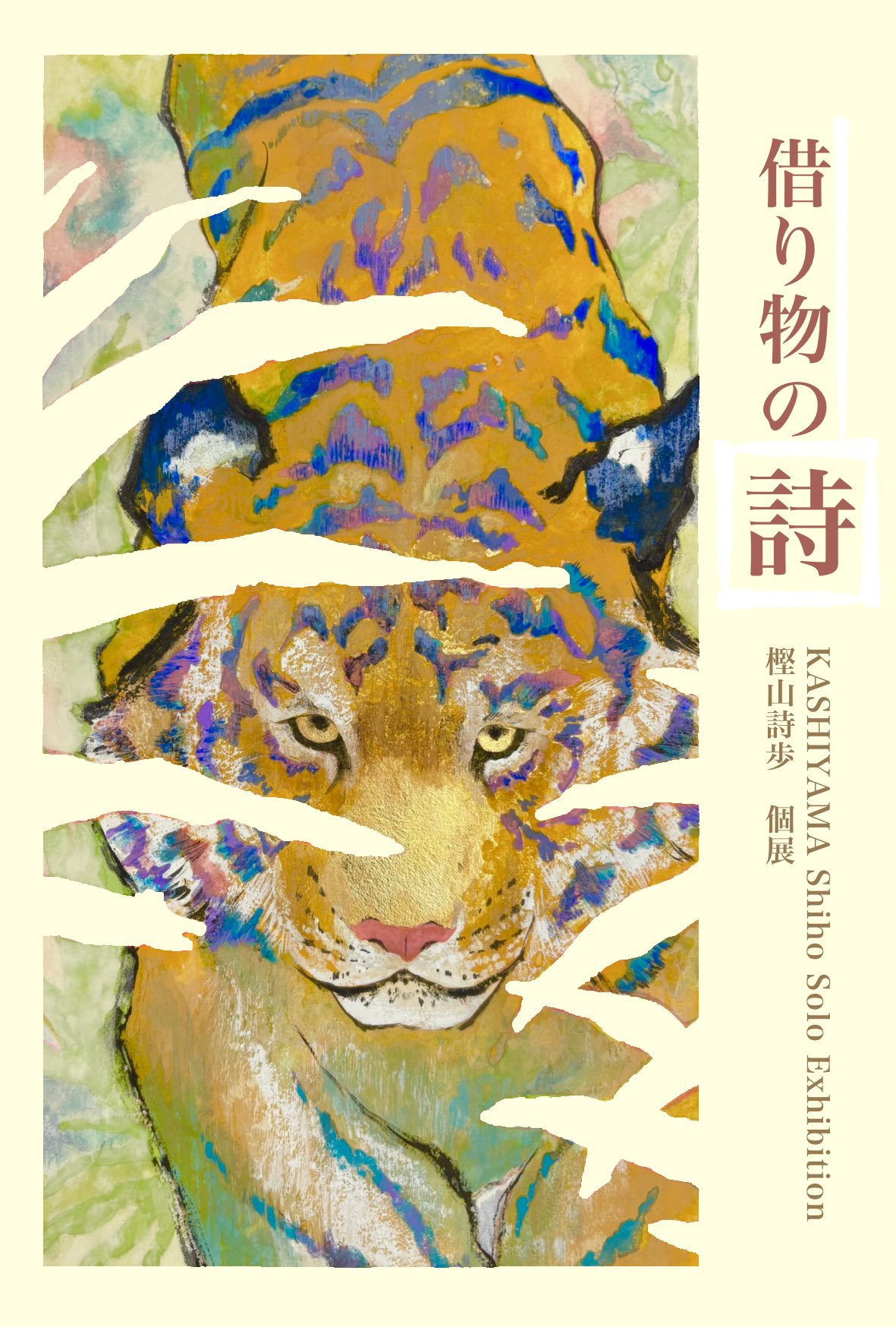 樫山詩歩 8/1(金)〜8/3(日)個展 かつしかシンフォニーヒルズ