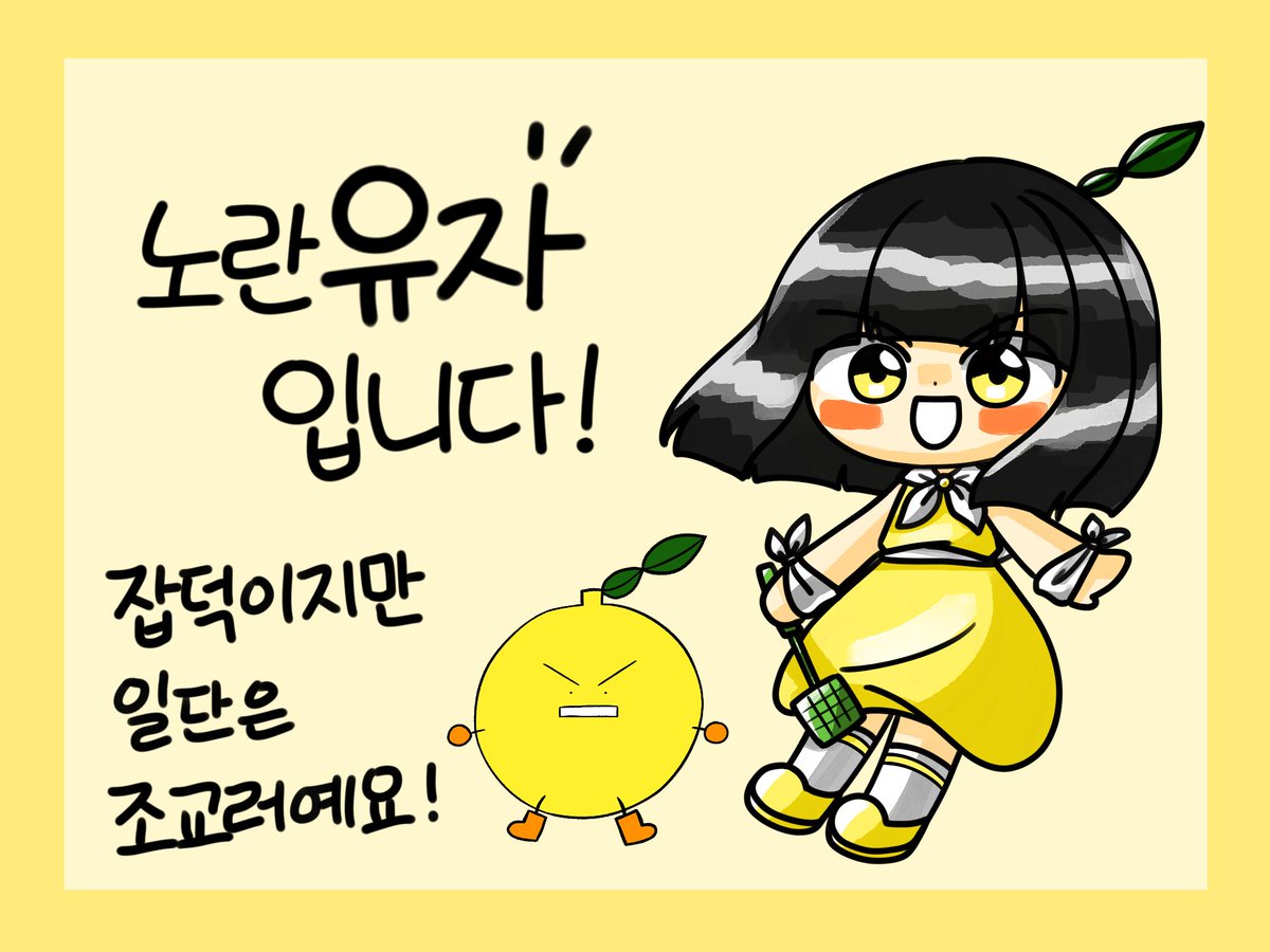 노란유자 tweet media