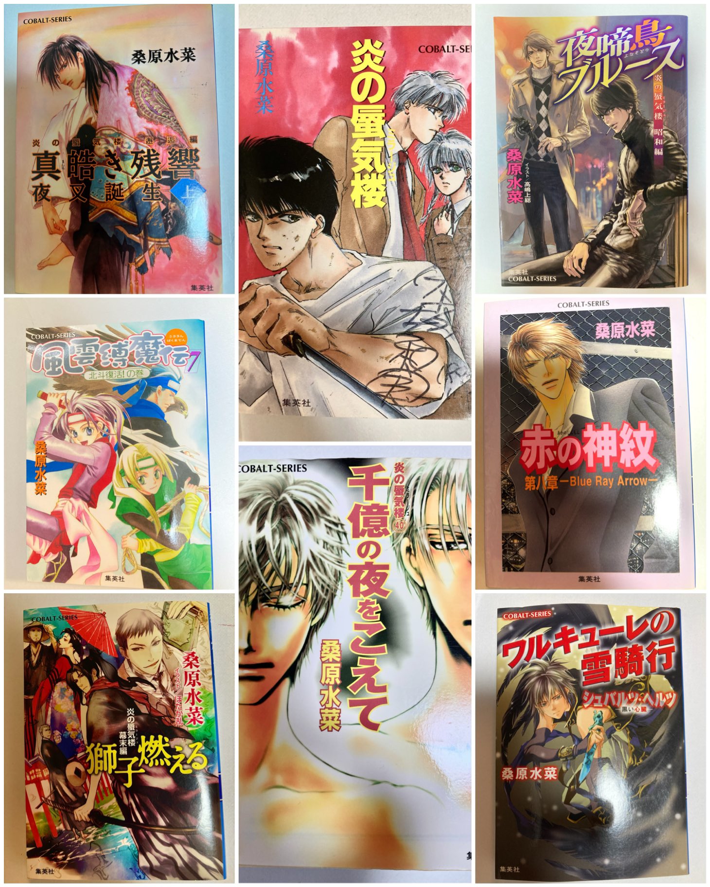 桑原水菜 炎の蜃気楼シリーズ 全巻 + 番外7冊 幕末2冊 邂逅15冊 昭和4冊 Amazon.co.jp: 炎の蜃気楼 (集英社コバルト文庫) 電子書籍: 桑原