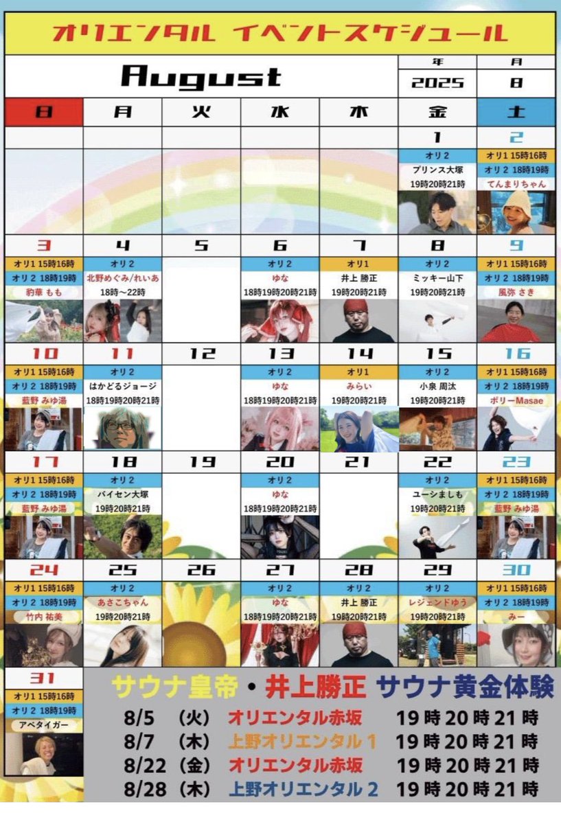 8月のイベントカレンダーです‼️

暑い日が続きますが、是非サウナでスッキリしてこの夏を乗り越えましょう🔥

皆様のご来店お待ちしております😄

#アウフグース  
#オリエンタル