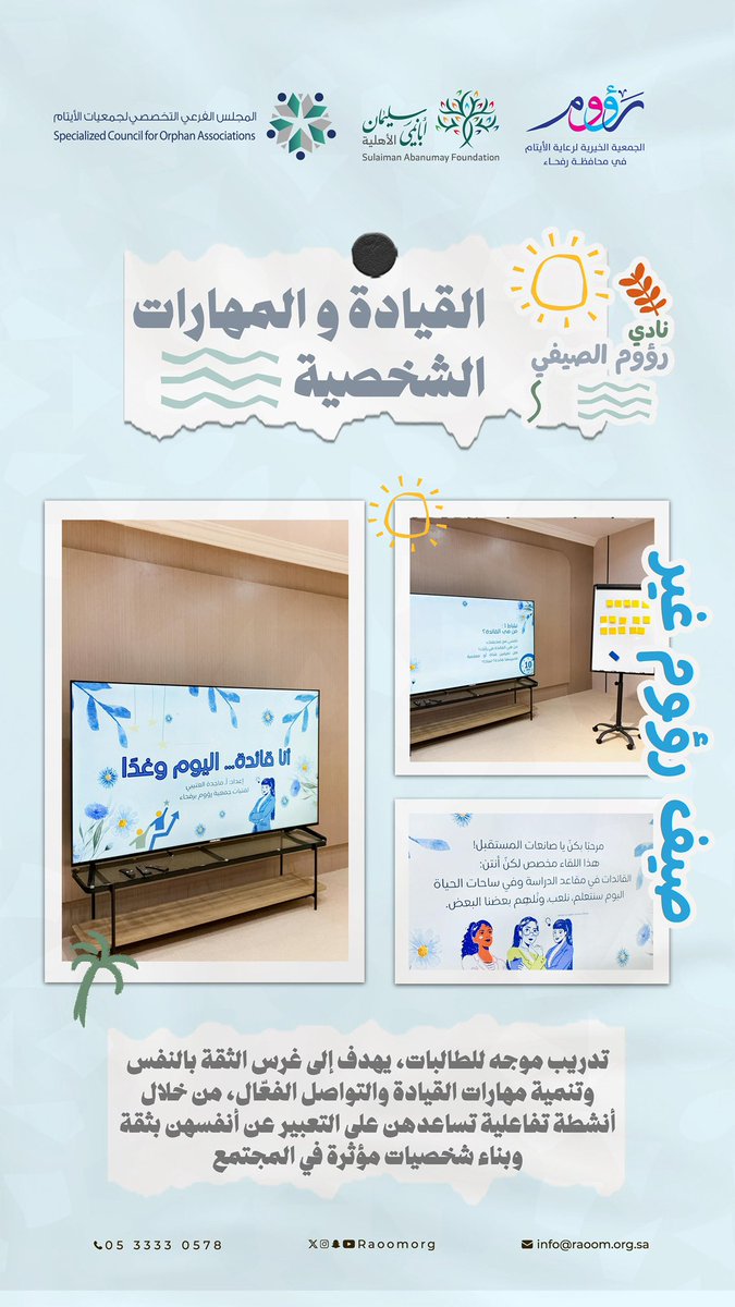 raoomorg's tweet image. ضمن فعاليات نادي رؤوم الصيفي 🎉
تنمية القيادة و المهارات الشخصية للفتيات 🎯