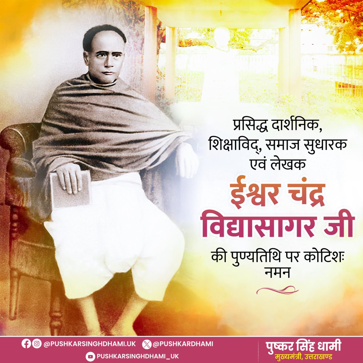 सामाजिक कुरीतियों के खिलाफ आवाज बुलंद करने वाले, महान स्वतंत्रता संग्राम सेनानी, प्रसिद्ध दार्शनिक, शिक्षाविद् एवं समाज सुधारक ईश्वर चंद्र विद्यासागर जी की पुण्यतिथि पर कोटिशः नमन। 

देश एवं समाज के उत्थान में आपके द्वारा दिया गया योगदान सदैव अविस्मरणीय रहेगा।