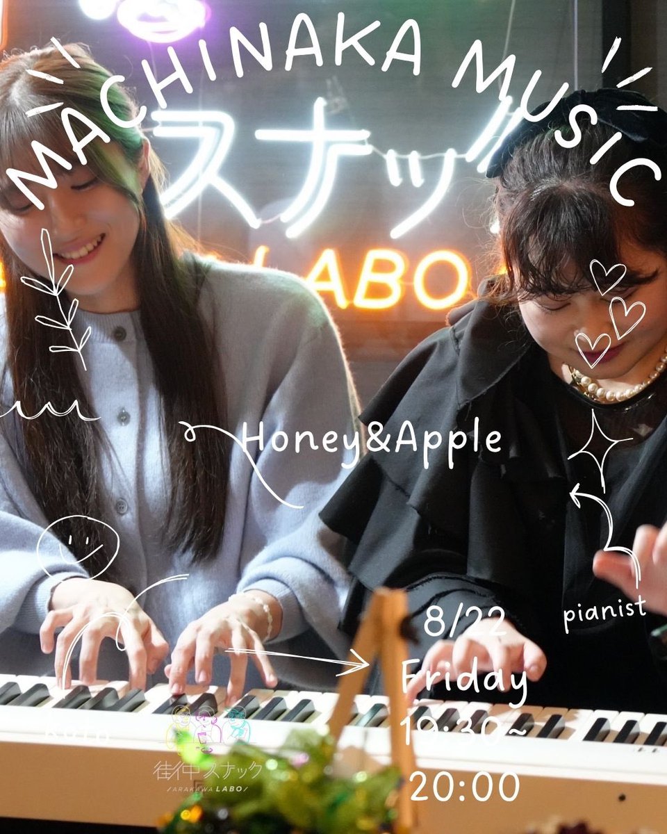 ArakawaLabo1216's tweet image. 街中MUSICのご案内
ピアノの生演奏
8/22(金)
19:30〜20:00
※当日の営業時間は、18:00〜22:00です。
ゲスト
Honey &Appleさん
当店では、1ドリンク&1フード制をいただいております。
また、当日の演奏を気に入られた方には投げ銭をお願いしております♪
@haniapo2