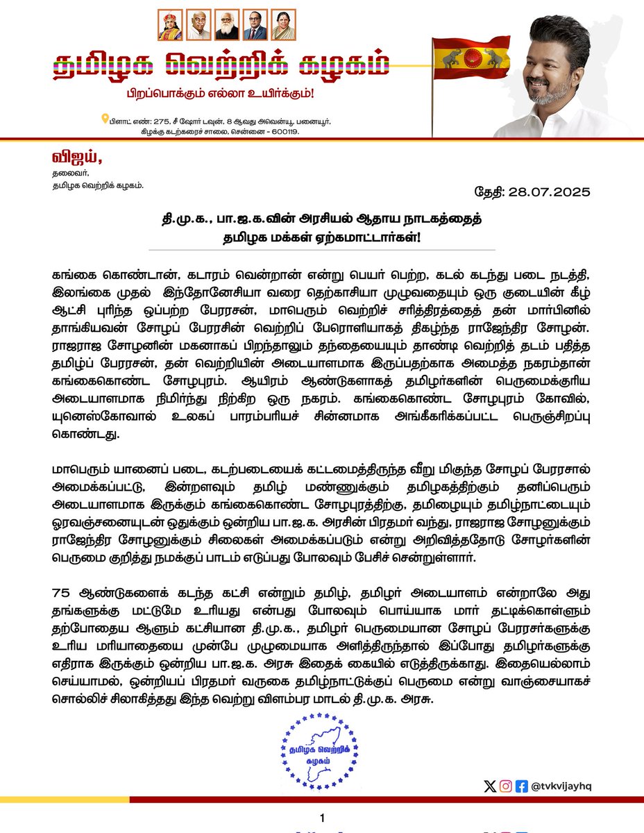 JDALEXtweets's tweet image. தி.மு.க., பா.ஜ.க.வின் அரசியல் ஆதாய நாடகத்தைத் தமிழக மக்கள் ஏற்கமாட்டார்கள் !
#தமிழகவெற்றிக்கழகம்