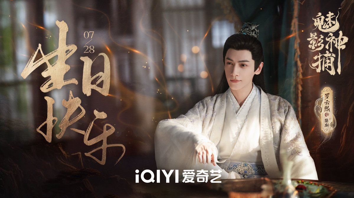_mxxnlit's tweet image. #라운희 #罗云熙 #LuoYunxi
매영신포 #魅影神捕 웨이보 &amp;amp; 도우인

우리의 청양공자 리스의 생일을 축하합니다!