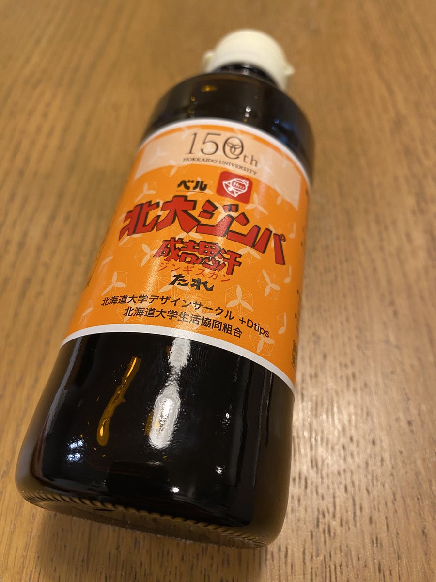 Kazneedscaffein's tweet image. 我が母校、北海道大学の偉い方からベル食品『北大ジンパ 成吉思汗たれ』をいただきました。大学創基150周年を記念した数量限定商品。同大学では大学生協で「ジンパセット」が貸し出されており、大学構内でジンギスカンパーティーをするのが伝統行事。学生生活を象徴する文化の一つです。