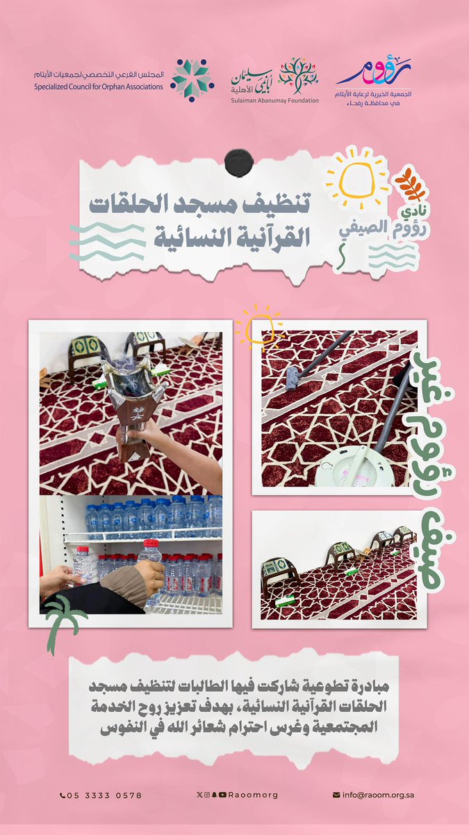 raoomorg's tweet image. ضمن فعاليات نادي رؤوم الصيفي 🎉
مبادرة تطوعية | 💟
تنظيف مسجد الحلقات القرآنية النسائية
