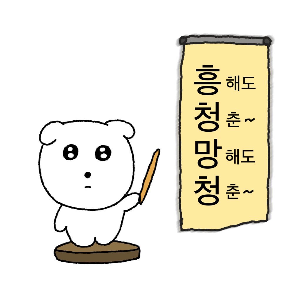 흥청망청 :