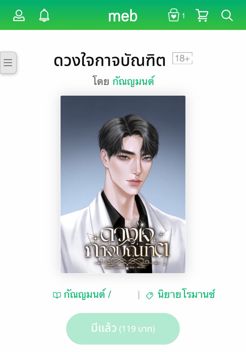 Kanyamonwriter's tweet image. คู่หมั้นที่ต้องอยู่แบบรักทางไกลมาสองปี พอได้กลับมาเจอกันอีกที เขากลับบอกคนอื่นว่าเธอคือ &apos;น้องสาว&apos; 

mebmarket.com/index.php?acti…
