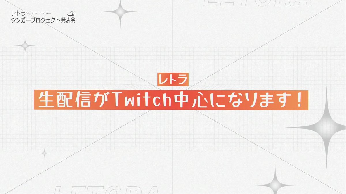 one_of_P's tweet image. Twitch！ #レトラシンガープロジェクト発表会