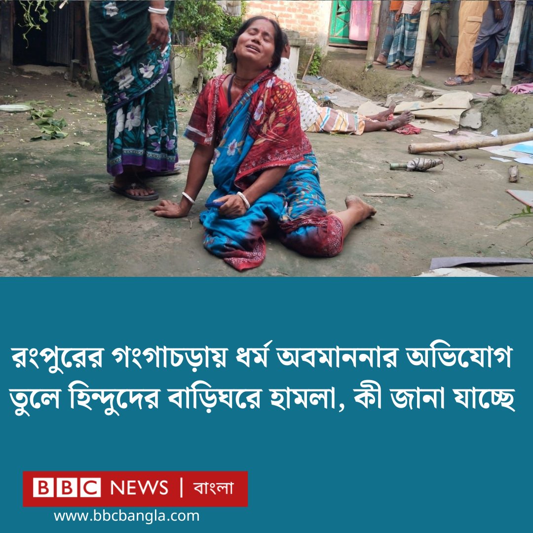 BBC News Bangla (@bbcbangla) on Twitter photo āϏā§āĻĨāĻžāύā§āϝāĻŧāϰāĻž āĻŦāϞāĻā§āύ, āĻŦāĻžāĻĄāĻŧāĻŋāĻāϰ⧠āĻšāĻžāĻŽāϞāĻž, āϞā§āĻāĻĒāĻžāĻ āĻ āĻāĻžāĻā§āĻāĻā§āϰā§āϰ āĻāĻāύāĻžāϰ āĻĒāϰ āĻāϞāĻžāĻāĻžāĻā§āĻĄāĻŧā§ āϏāύāĻžāϤāύ āϏāĻŽā§āĻĒā§āϰāĻĻāĻžāϝāĻŧā§āϰ āĻŽāĻžāύā§āώā§āϰ āĻŽāϧā§āϝ⧠āĻāϤāĻā§āĻ āϤā§āϰāĻŋ āĻšāϝāĻŧā§āĻā§āĨ¤
bbc.com/bengali/articlâĻ āϏā§āĻĨāĻžāύā§āϝāĻŧāϰāĻž āĻŦāϞāĻā§āύ, āĻŦāĻžāĻĄāĻŧāĻŋāĻāϰ⧠āĻšāĻžāĻŽāϞāĻž, āϞā§āĻāĻĒāĻžāĻ āĻ āĻāĻžāĻā§āĻāĻā§āϰā§āϰ āĻāĻāύāĻžāϰ āĻĒāϰ āĻāϞāĻžāĻāĻžāĻā§āĻĄāĻŧā§ āϏāύāĻžāϤāύ āϏāĻŽā§āĻĒā§āϰāĻĻāĻžāϝāĻŧā§āϰ āĻŽāĻžāύā§āώā§āϰ āĻŽāϧā§āϝ⧠āĻāϤāĻā§āĻ āϤā§āϰāĻŋ āĻšāϝāĻŧā§āĻā§āĨ¤
bbc.com/bengali/articlâĻ