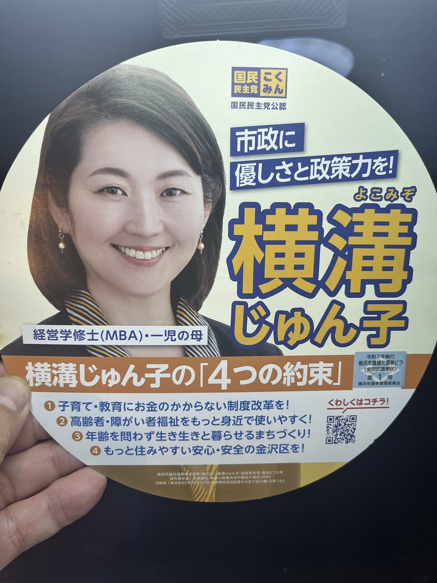 quadlines's tweet image. 横溝じゅん子さんのチラシ
やっぱし早い方が良いと思い、今載せます

横浜金沢区の有権者の皆様、昨日の金沢八景駅での演説、横溝さんは頑張ってました！
話を聞いた俺、目から熱いものが…
彼女はやってくれます！

#横浜市議会議員金沢区補選 
#国民民主党 
#横溝じゅん子 
#民に一番近い地元議員