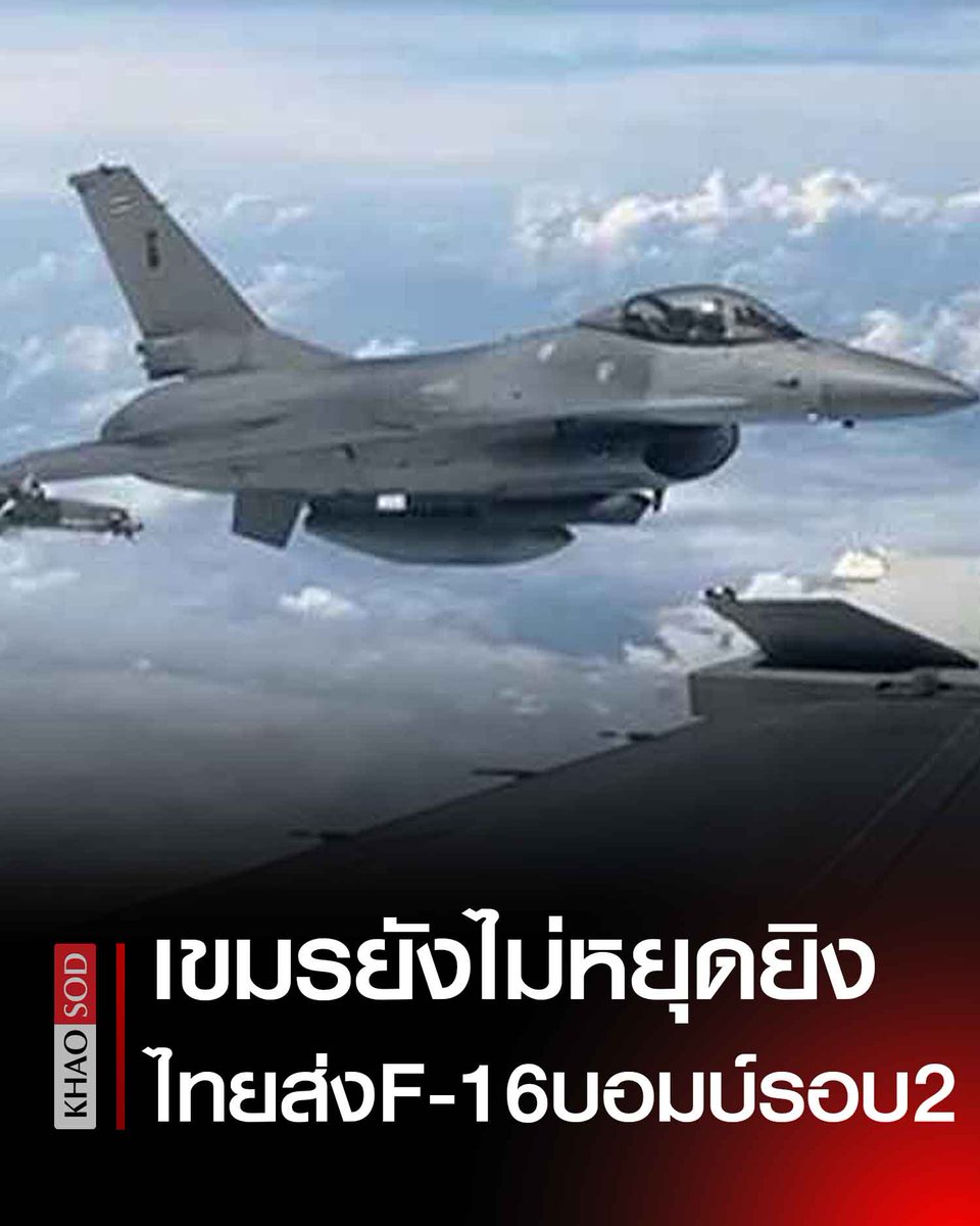 เขมรยังไม่หยุดยิงปืนใหญ่ ระดมกำลังหวังยึดพื้นที่ก่อนเที่ยงคืน ไทยส่ง F-16 บินทิ้งบอมบ์รอบ2 พื้นที่ ประสาทตาเมือนธม และประสาทตาควาย

#ไทยกัมพูชา