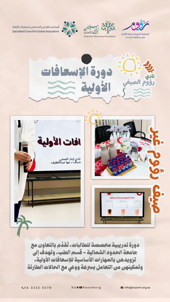raoomorg's tweet image. ضمن فعاليات نادي رؤوم الصيفي 🎉
دورة الإسعافات الأولية للفتيات 🚑