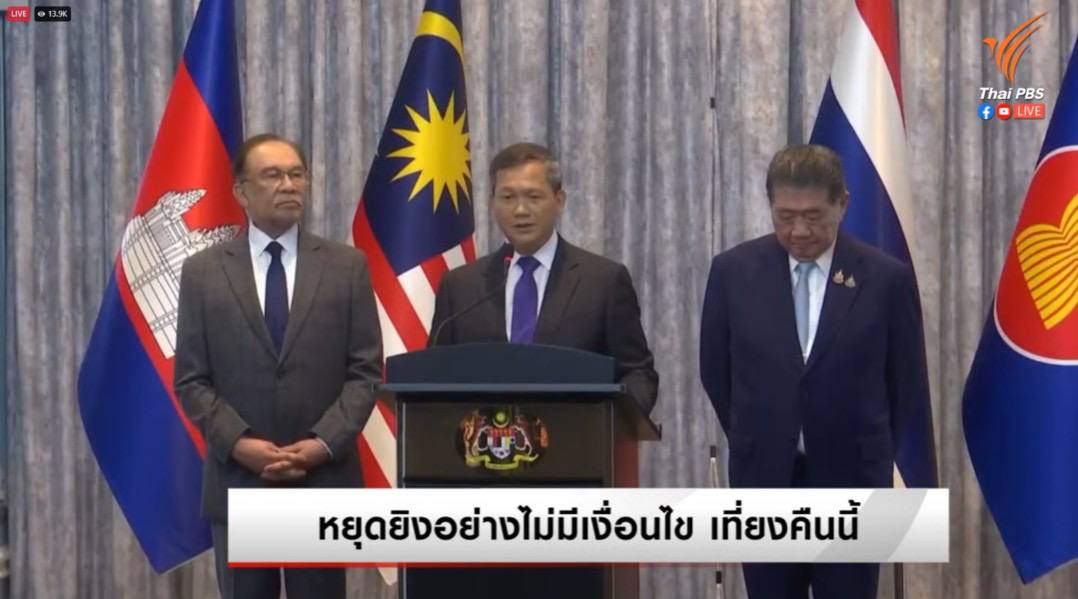 ก้มหน้าทำไม ไม่มีมาด ไม่มีฟอร์ม ไม่มีชั้นเชิงเลย นี่ไม่ใช่การเจรจา!! 
ฟังเจ๊นะ มันคือการสั่งการ เขาเรียกไปสั่งให้ไทยหยุดยิง แล้วไทยก็ยอมทำตาม 
ศึกครั้งนี้ เขมรชนะไทยแล้ว ทหารไทยรบไม่แพ้ แต่ฝ่ายการเมืองยอมแพ้ศิโรราบ!!