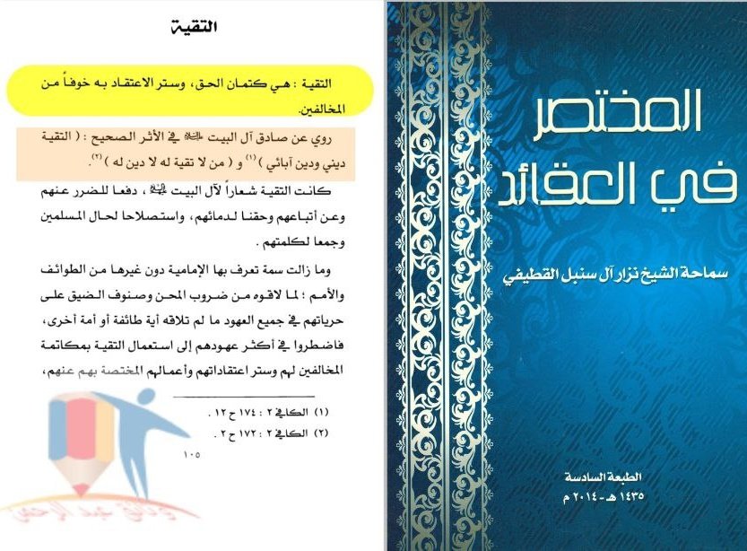 ashrafgharib11's tweet image. حسب دين #الشيعة الأئمة يمارسون التقية ، وممارستهم للتقية تعني كتمانهم للحق ، ومن يكتمون الحق الذي جاء به محمد ﷺ لا يستحقون أن نتبعهم أو أن نأخذ الدين عنهم.