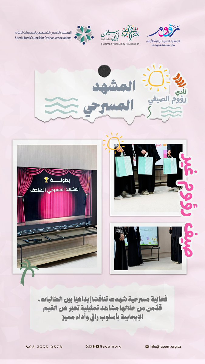 raoomorg's tweet image. ضمن فعاليات نادي رؤوم الصيفي 🎉
المشهد المسرحي 🎬
