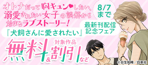 DMM_DigitalBook's tweet image. \対象作品が【無料&20%OFF‼】/
オトナだって胸キュンしたい、溺愛されたい女子の誤解から始まるラブストーリー!
『#犬飼さんに愛されたい 』最新刊配信記念フェア🎊
🔻 rcv.ixd.dmm.com/api/surl?urid=…
✅夜へおいで
✅チャラい男に溺愛されて困ってます。…