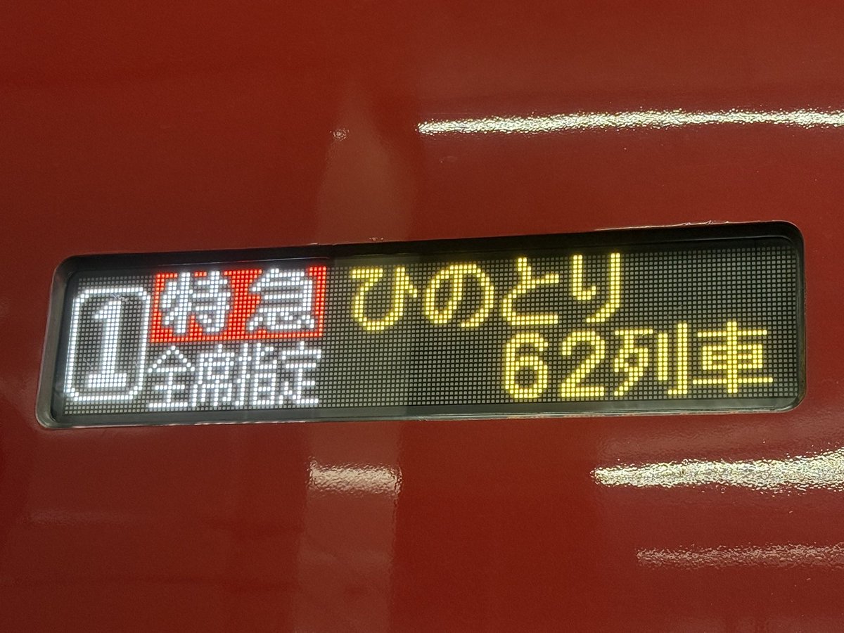#今日の鉄道 1452番線
近鉄名阪特急。
ひのとり62列車に乗りました。
新幹線と違う街、景色を眺めながら大阪難波へ。
楽しい旅になりました☺️