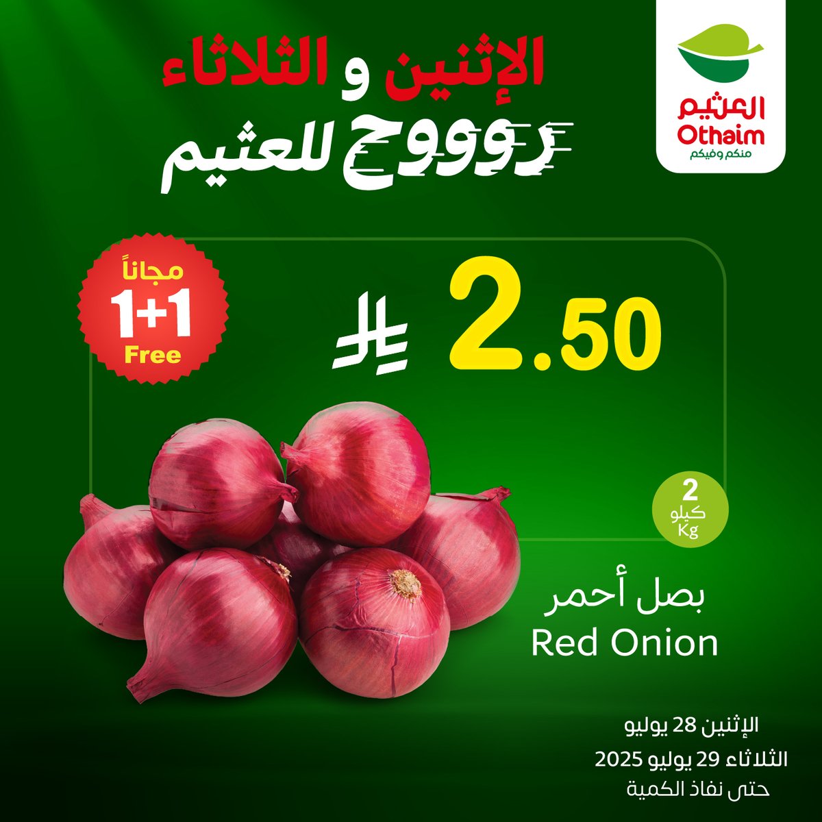 OthaimMarkets's tweet image. عروضنا مالها مثيل🤩!
🧅بصل أحمر كيلو + كيلو مجانًا بـ  2.50 ريال
🥔بطاطس كيس + كيس مجانًا  بـ  4.95 ريال
الحق قبل الكل🔥
حمل تطبيق اكتساب للاطلاع على أحدث العروض ومعرفة رصيدك ومشاهدة فواتير مشترياتك 👏🏻
#أسواق_العثيم 

othaimmarkets.com/ar
تستمر عروض الطازج ليوم الاثنين الموافق…