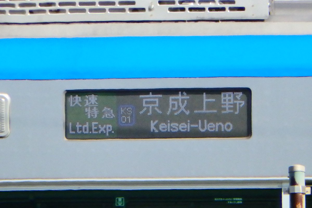 京成3200形 側面行き先表示 1.単体表示、快速特急京成上野 2.次駅案内