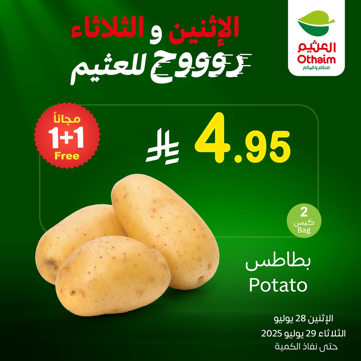 OthaimMarkets's tweet image. عروضنا مالها مثيل🤩!
🧅بصل أحمر كيلو + كيلو مجانًا بـ  2.50 ريال
🥔بطاطس كيس + كيس مجانًا  بـ  4.95 ريال
الحق قبل الكل🔥
حمل تطبيق اكتساب للاطلاع على أحدث العروض ومعرفة رصيدك ومشاهدة فواتير مشترياتك 👏🏻
#أسواق_العثيم 

othaimmarkets.com/ar
تستمر عروض الطازج ليوم الاثنين الموافق…