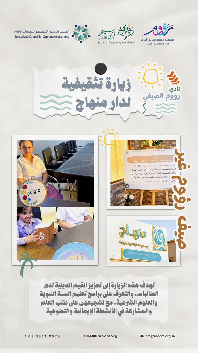 raoomorg's tweet image. ضمن فعاليات نادي رؤوم الصيفي 🎉
زيارة تثقيفية لدار منهاج