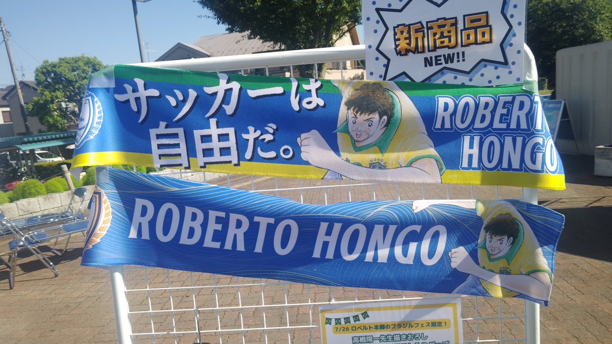 touma111208's tweet image. ロベルト本郷のタオマフ買えるのは南葛SCだけ✋

 #南葛SC
 #キャプテン翼
 #ロベルト本郷