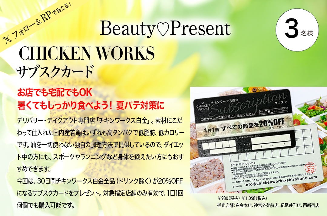 alluxeweb's tweet image. \フォロー&RPプレゼント🎁/
ジリジリ太陽に負けない😎夏美人企画🌻
暑くてもしっかり食べよう✊夏バテ対策に
CHICKEN WORKS「サブスクカード」【3名様】
alluxeweb.com/post/20184/
応募
①@alluxewebフォロー
②このポストRP
8月24日締切
#アリュクス美容プレゼント