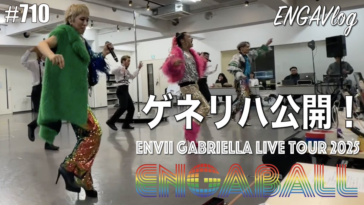 EnviiG's tweet image. ๏ผผโจYouTubeๅ
ฌ้โจ๐ฃ๏ผ
ENVii GABRIELLA LIVE TOUR 2025 ใENGABALLใ๐ชฉ๐บโจ
ใฒใใใญใฎๆจกๆงใใกใใใฃใจใ ใๅ
ฌ้๐
ใใฉใคใใใขใผใใฏใใใใฃใฆๅตใใใ๐๏ธ
youtu.be/1Ugj-McUb50