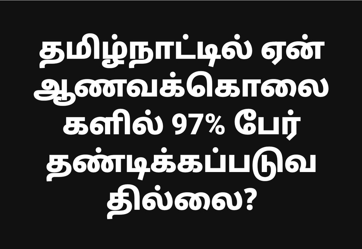 SubathraDevi_'s tweet image. தண்டிக்காமல் விட்டால் வாரம் ஒரு ஆணவக் கொலை நடப்பதில் ஆச்சரியம் என்ன?
தமிழகம் தென்னிந்தியாவில் ஆணவக்கொலைகளில் உச்சபட்சமாக இருக்கிறது