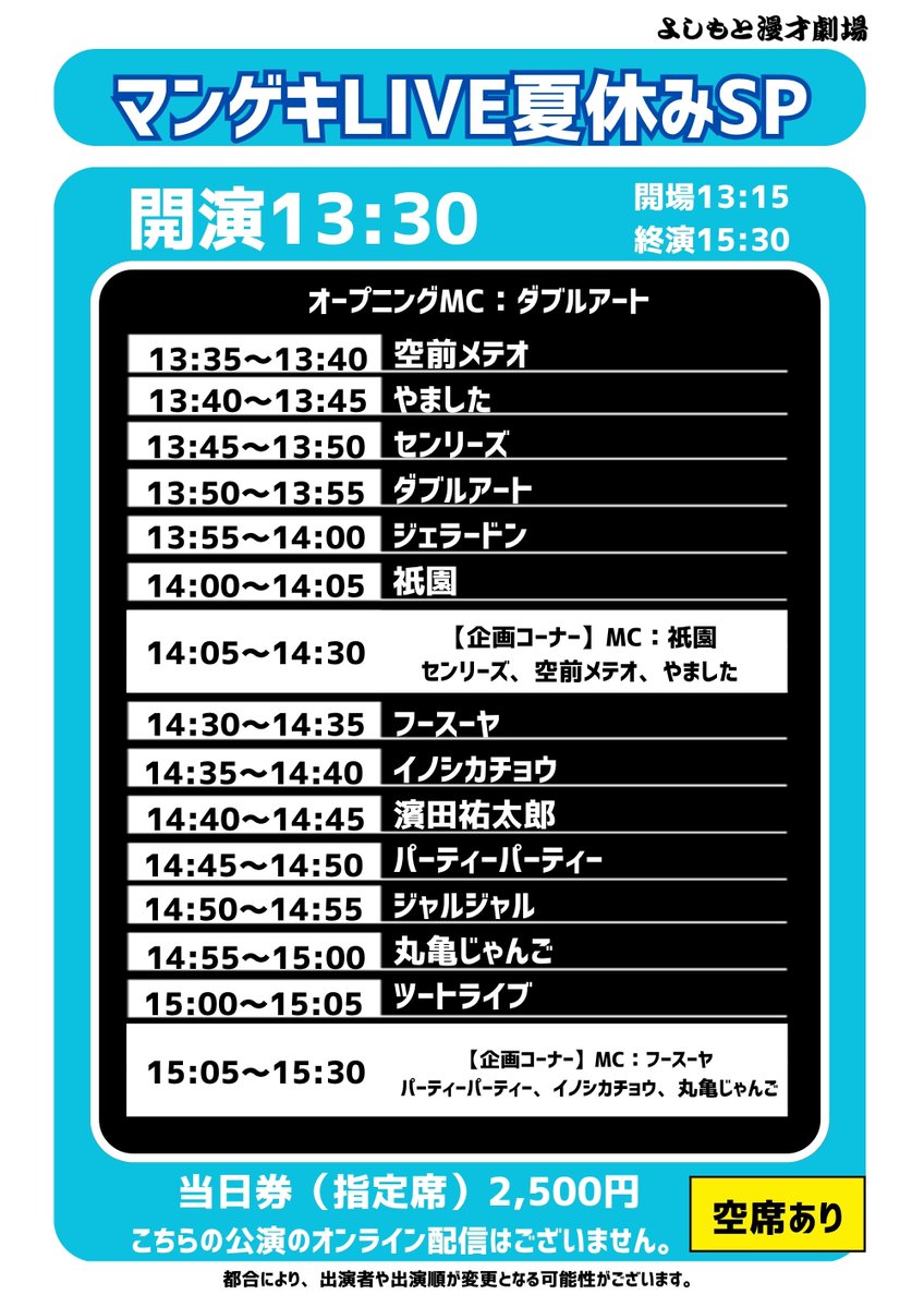 manzaigekijyo's tweet image. ／
明日、7/29(火)
#よしもと漫才劇場 の公演🎙
＼

・13:30開演
「マンゲキLIVE夏休みSP」
👉空席あり

・17:30開演
「Kiwami極LIVEプラス＋」
👉空席あり
配信📱x.gd/vM1sm

・19:30開演
「ルーレットライブ」
👉空席あり
配信📱x.gd/bnSJe

・21:00開演…