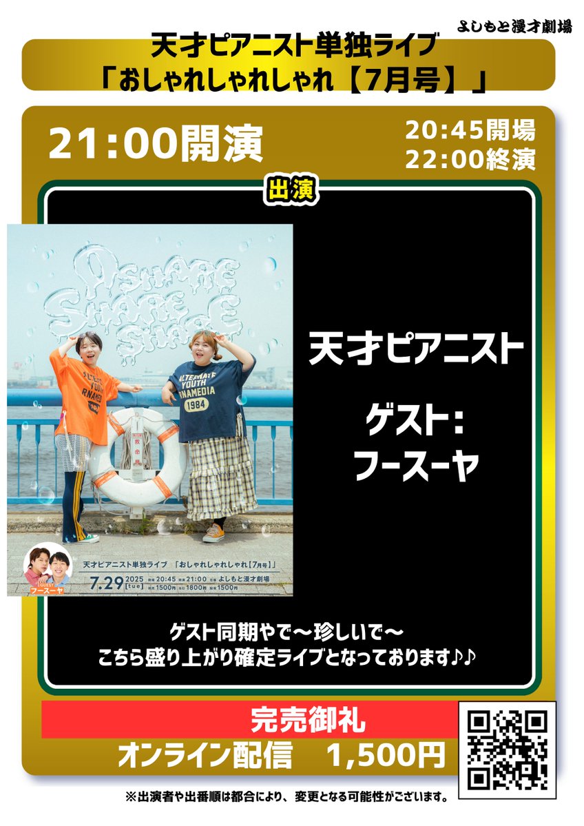 manzaigekijyo's tweet image. ／
明日、7/29(火)
#よしもと漫才劇場 の公演🎙
＼

・13:30開演
「マンゲキLIVE夏休みSP」
👉空席あり

・17:30開演
「Kiwami極LIVEプラス＋」
👉空席あり
配信📱x.gd/vM1sm

・19:30開演
「ルーレットライブ」
👉空席あり
配信📱x.gd/bnSJe

・21:00開演…