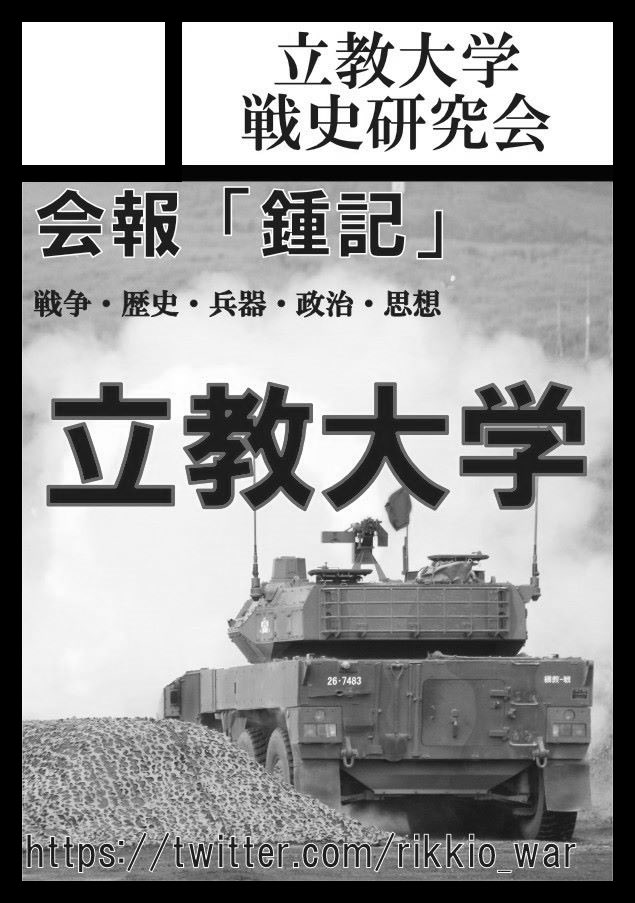 rikkio_war's tweet photo. 告知が遅くなりましたが、C106に立教大学戦史研究会は参戦いたします！！
8/17日曜日、東ク07bに出店。
新刊『鍾記』第9号を販売予定。
皆様ぜひお越しください！！
#C106新刊 
#夏コミ2025 https://t.co/cTlkKTSajc
