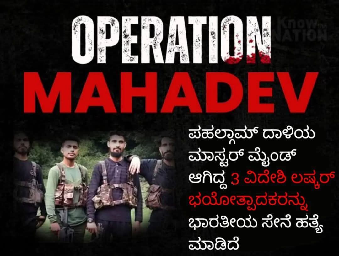 MohanGowda_HJS's tweet image. 🚨 #OperationMahadev Triumphs! 🇮🇳
Indian Army neutralized 3 Islamic terrorists who attacked innocent Hindus in Pahalgam, Kashmir.
This successful mission is a message — India will not tolerate terror!
💪 Salute to our brave soldiers for protecting Dharma and the Nation.