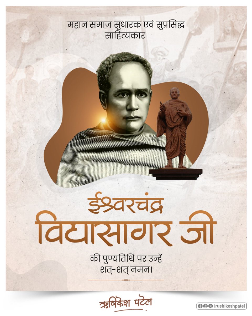 irushikeshpatel's tweet image. सामाजिक कुरीतियों के खिलाफ व्यापक जन-आंदोलन शुरू करने वाले समाज सुधारक, शिक्षाविद् और लेखक ईश्वरचंद्र विद्यासागर जी की पुण्यतिथि पर कोटि-कोटि वंदन।
उन्होंने शिक्षा का प्रसार कर अंधविश्वास और रूढ़ियों को तोड़ा, जिससे समाज का पुनर्निर्माण हुआ। उनकी शिक्षाप्रद विचारधारा आज भी…