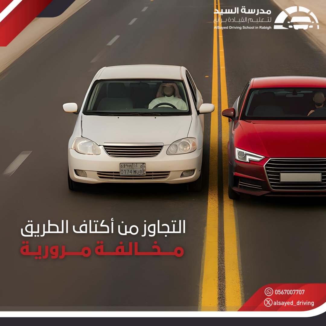 استخدام كتف الطريق للتجاوز يخل بسلامة السير ، فـ أكتاف مخصص للحالات الطارئة فقط .
#مدرسة_السيد_لتعليم_القيادة_برابغ
 #سلامتك_تهمنا