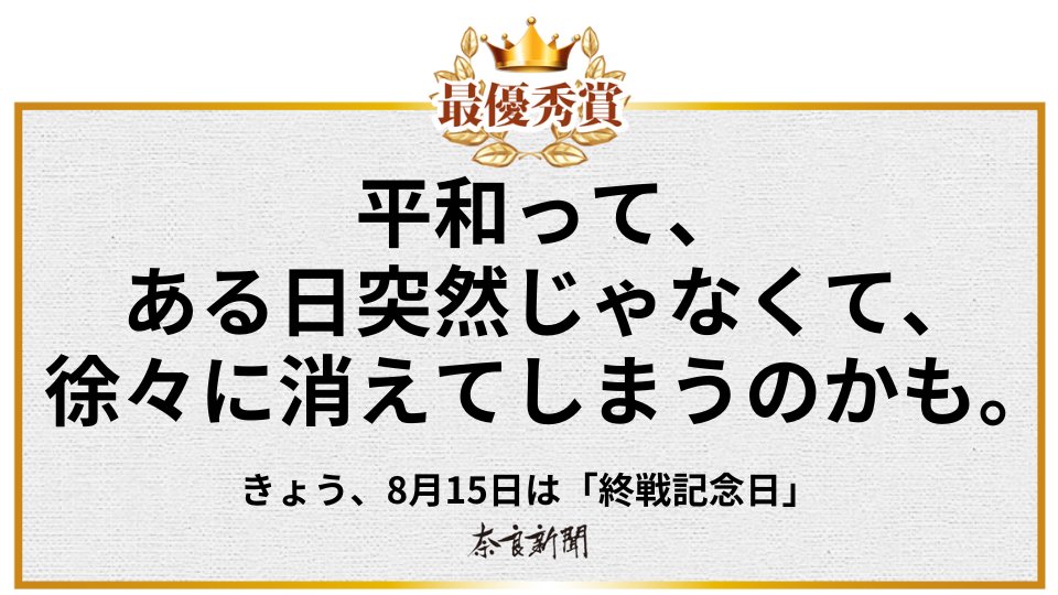 入賞コピーが実際の新聞広告になる！
広告コンペ「#クリエイティブ・アド」

課題「8月15日『終戦記念日』に平和の大切さについて考えられる新聞広告」の結果は･･･

コピー部門
【最優秀賞】 町 将多朗 さん

8月15日に奈良新聞へ掲載。

講評はこちら🔽
member.goodinnovationlab.jp/article/detail…
