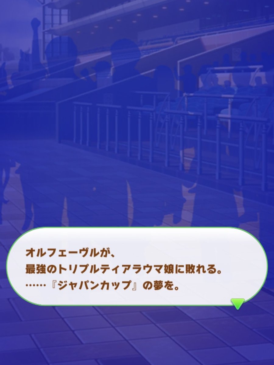 V_UMA_LOVE's tweet image. オルフェーヴルシナリオを見ると
凱旋門賞での不可解な敗北や

トレーナーが見たジャパンカップの夢とかウマ娘ってどこか史実に影響されてるよね？