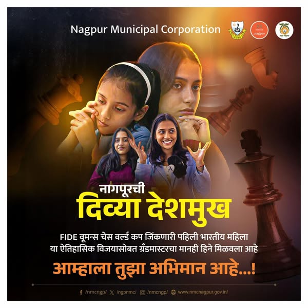 ngpnmc's tweet image. आम्हाला तुझा अभिमान आहे...!
.
.
.
#DivyaDeshmukh #WomensChessWorldCupChampion  #KoneruHumpy #fidewomensworldcup #chessworldcupwinner #Nagpur #divyadeshmukh #gandmasterdivyadeshmukh