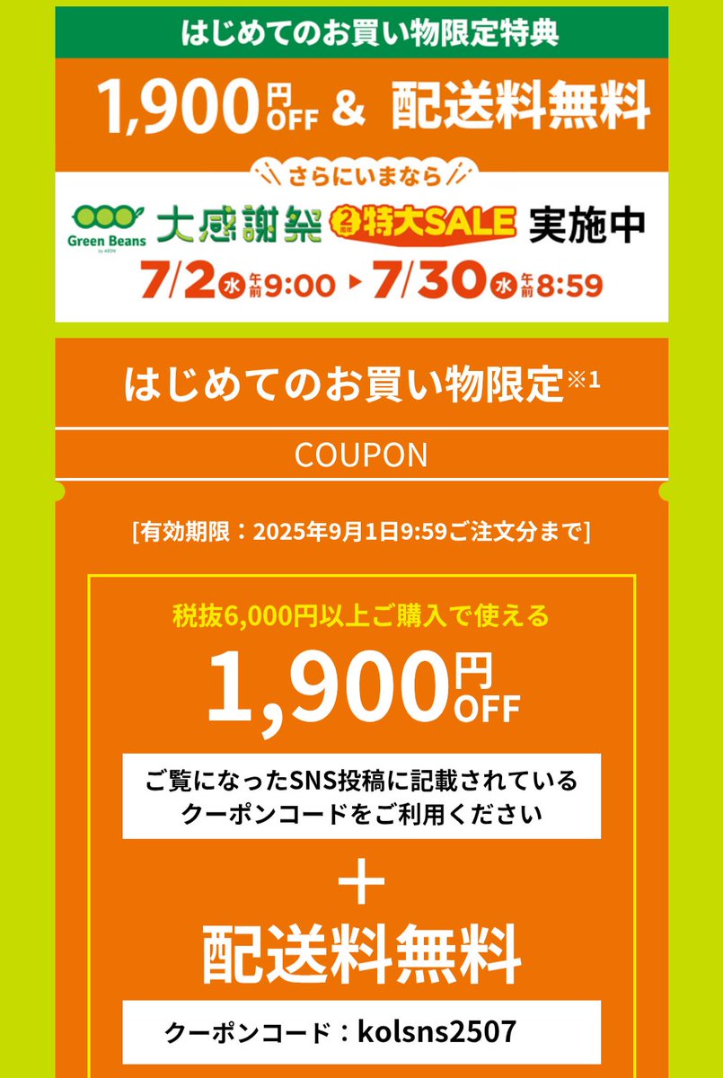 chibiusachi's tweet image. イオンのネット専用スーパー「グリーンビーンズ」が便利🥕】初回1,900円引きのチャンス!✨
x.gd/EzB3v
🐰割引クーポンコード⬇
kol2507pab
🐰送料無料クーポン⬇
kolsns2507
6,000円以上でクーポン使えます🙆…