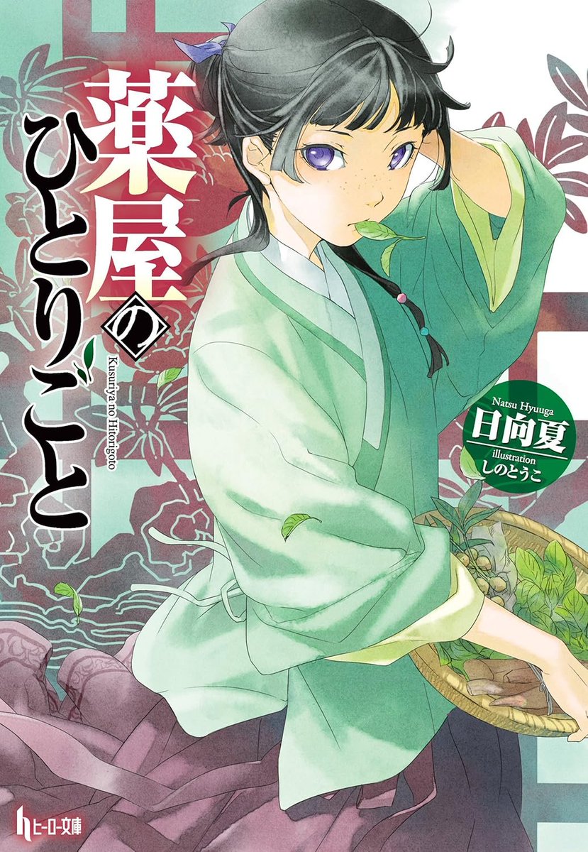 kusatu9's tweet image. 【43%ポイント還元】
薬屋のひとりごと1～16
⇒amzn.to/4mgpgQb

猫猫。