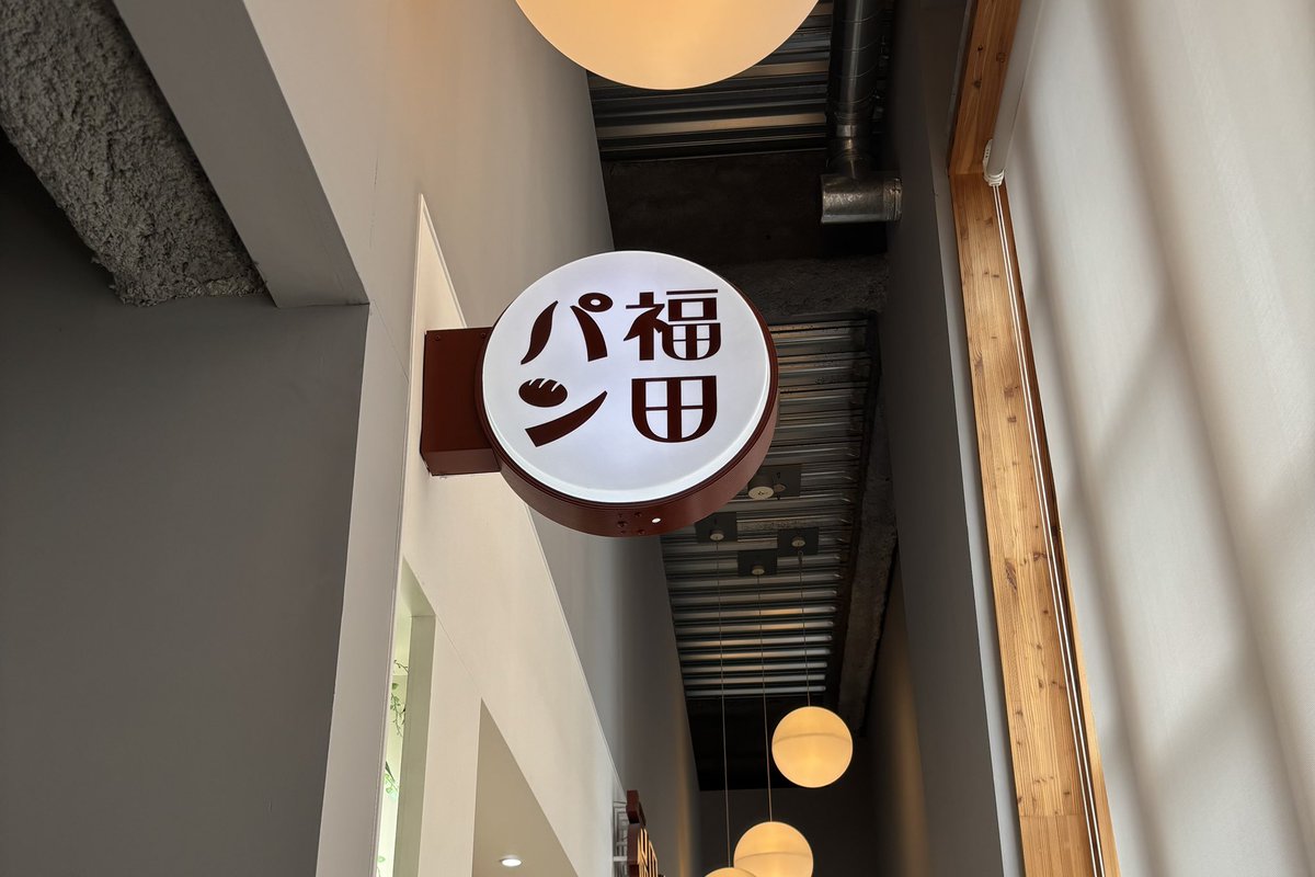 daaah_13's tweet photo. 📍福田パン https://t.co/kQyXEKiBe8