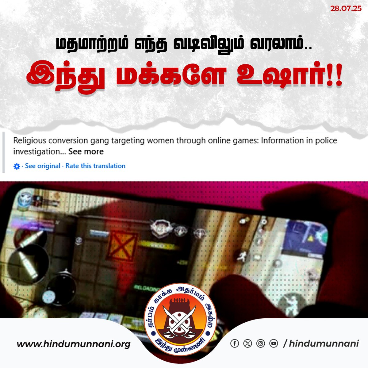 hindumunnani_tn's tweet image. மதமாற்றம் எந்த வடிவிலும் வரலாம்...
இந்துக்களே உஷார்!!

ஆன்லைன் கேம் மூலமாக பெண்களை குறிவைக்கும் மதமாற்ற கும்பல்: போலீஸ் விசாரணையில் தகவல்..

| #OnlineGame | #Women | #ReligiousConversion | #HinduMunnani |