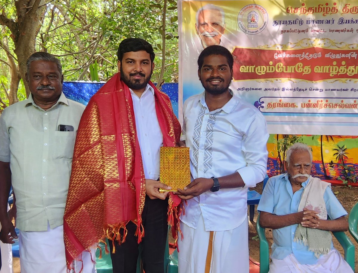 தனித்தமிழ் அறிஞர் ஐயா தரங்கை.பன்னீர்ச்செல்வன் அவர்களின் பிறந்தநாள் விழா, செந்தமிழ்த் திருத்தேர் தூயதமிழ் மாணவர் இயக்கத்தின் சார்பில், நாகப்பட்டினம் திருமருகல் குருவாடியில் நடைபெற்றது. விழாவில் பங்கேற்று வாழ்த்தினோம்.
#AloorShanavas 
#NagapattinamMLA #VCK